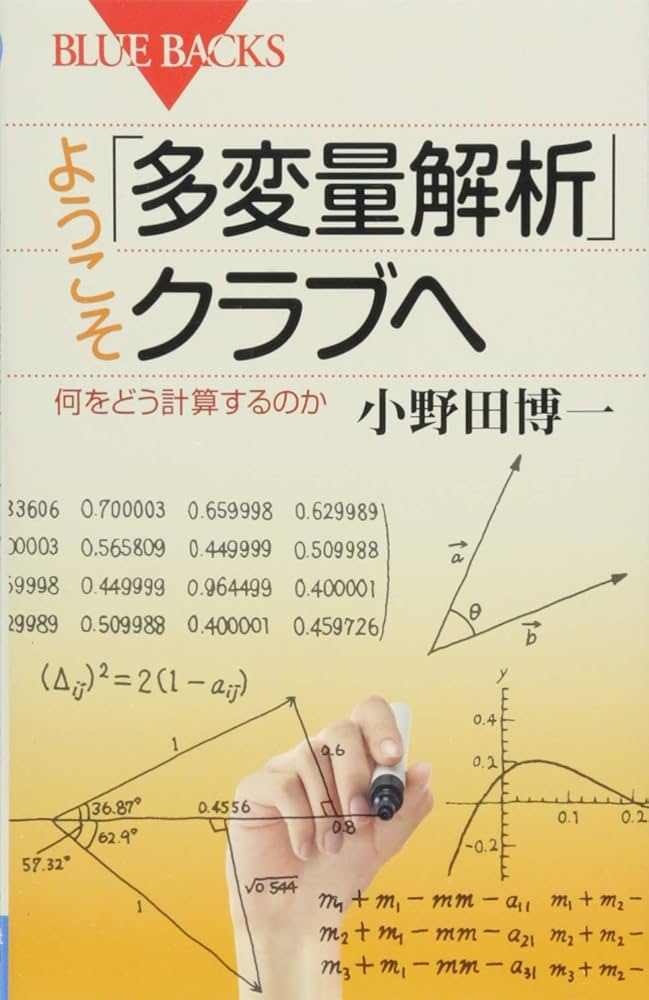 多変量解析の徹底研究 医学的研究のための多変量解析 | 木原雅子, 木原雅子, 木原正博
